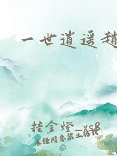 一世逍遥赵雅欣