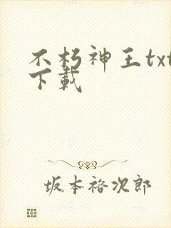 不朽神王txt下载