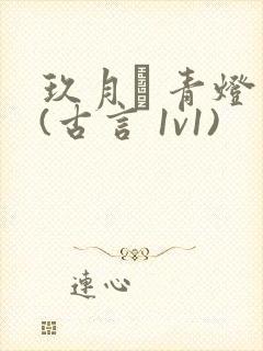 玖月晞 青灯 (古言 1v1)