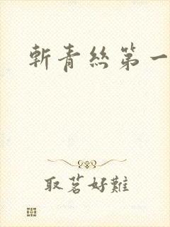 斩青丝第一皇妃