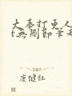 大奉打更人txt无删节笔趣阁