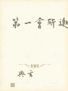 第一会所邀请码