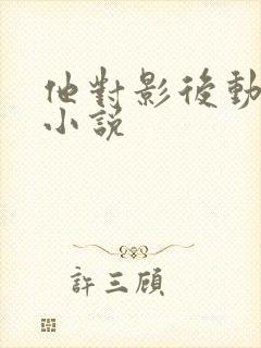 他对影后动了心小说