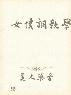 女仆调教学院h