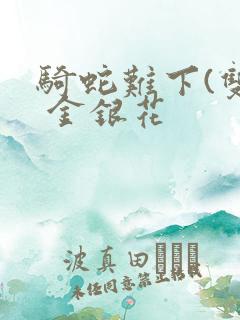 骑蛇难下(双) 金银花