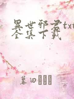 异世邪君txt全集下载