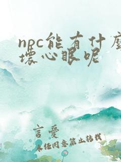 npc能有什么坏心眼呢