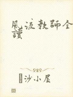 风流教师全文阅读