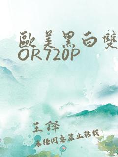 欧美黑白双插OOR720P