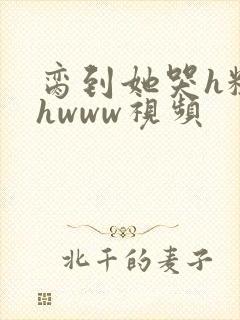 脔到她哭h粗话hwww视频