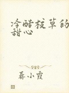 冷酷校草的专属甜心