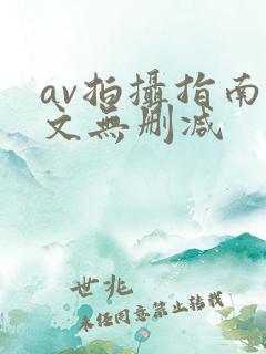 av拍摄指南全文无删减