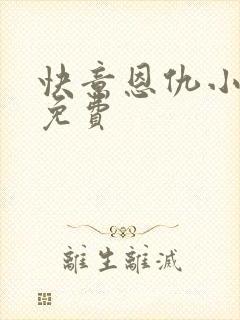 快意恩仇小神医免费