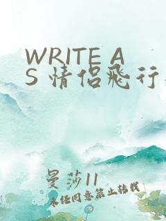 WRITE AS 情侣飞行棋