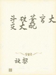 斗破苍穹大乱斗交大配