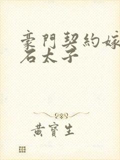 豪门契约嫁给钻石太子