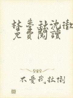 林梦秋沈彻姜衡免费阅读