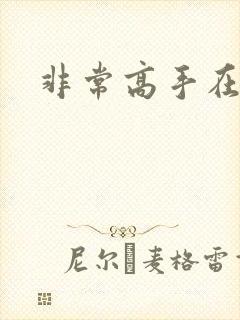 非常高手在都市