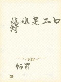 姐姐是工口漫编辑