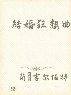 结婚狂想曲下载