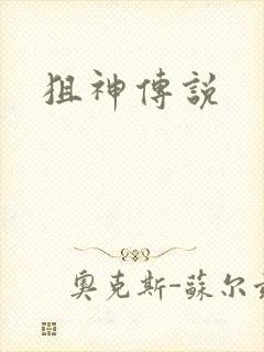狙神传说