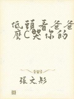 低头看爸爸是怎么C哭你的