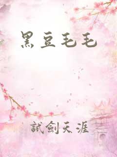黑豆毛毛