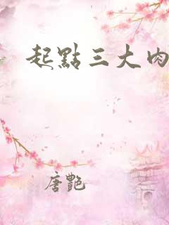 起点三大肉器文