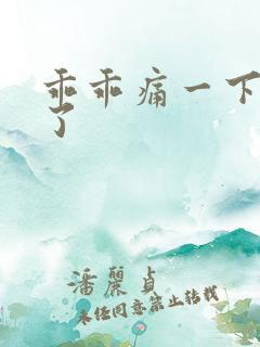 乖乖痛一下就好了