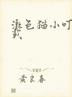 激色猫小叮当下载