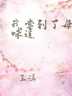 我尝到了母亲的味道