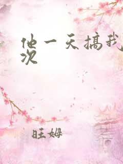 他一天搞我11次