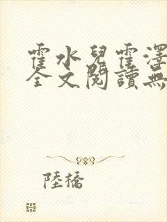 霍水儿霍泽小说全文阅读无弹窗