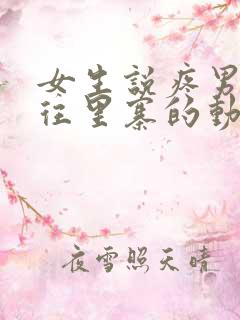 女生说疼男生越往里寨的动漫