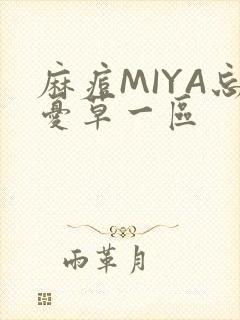 麻痘MIYA忘忧草一区