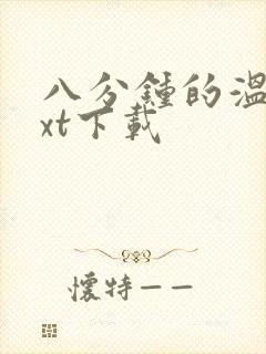 八分钟的温暖txt下载