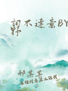 词不达意BY咩野