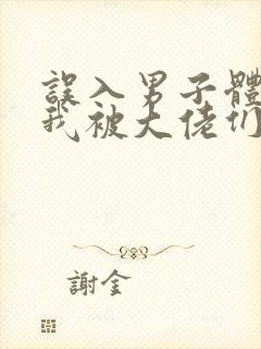 误入男子体校后我被大佬们宠坏了