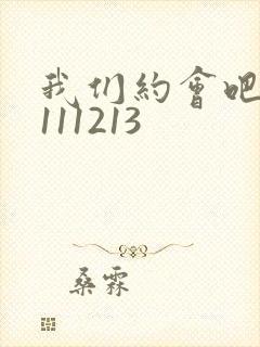 我们约会吧20111213