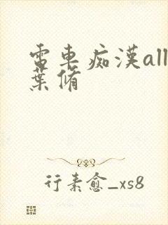 电车痴汉all叶修