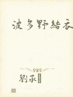 波多野结衣博客