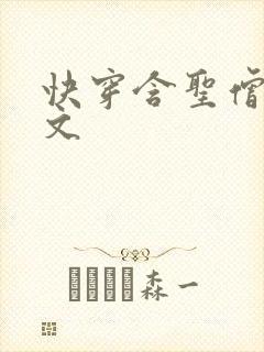 快穿含圣僧女主文