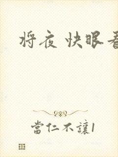 将夜 快眼看书