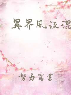 异界风流混沌神