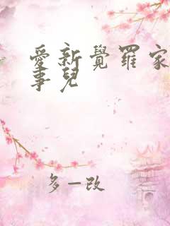 爱新觉罗家那点事儿