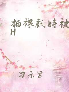 拍裸戏时被C了H