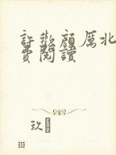 许欢颜厉北宸免费阅读