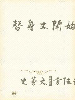 替身又开始装了