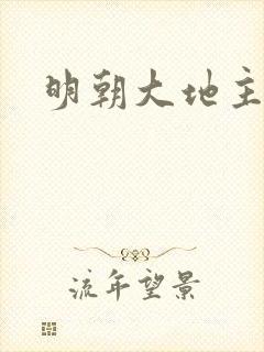 明朝大地主