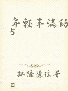 年轻丰满的继牳5